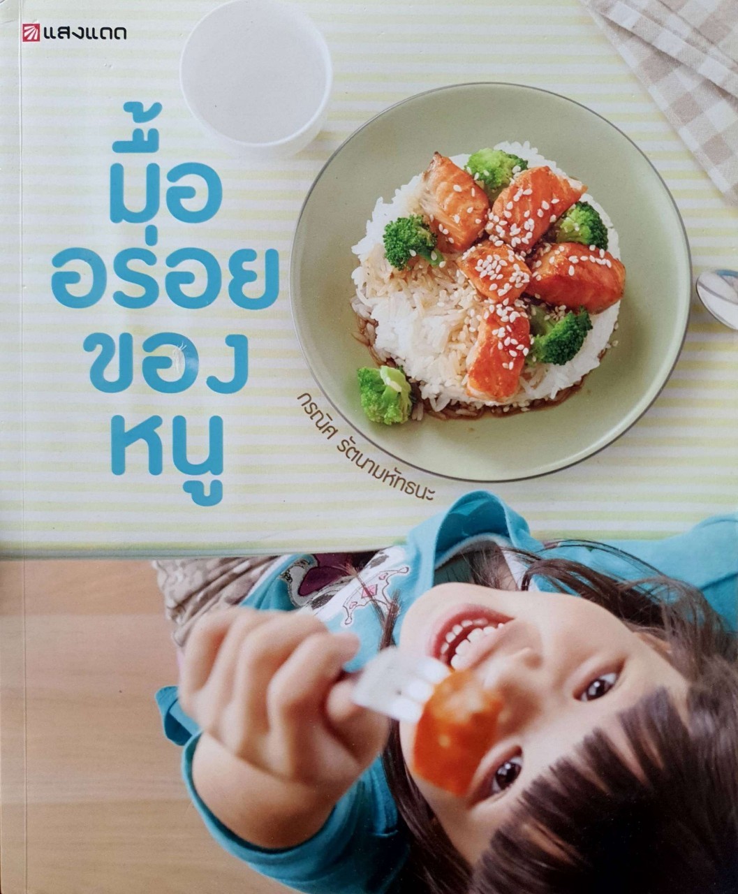 มื้ออร่อยของหนู : กรณิศ รัตนามหัทธนะ