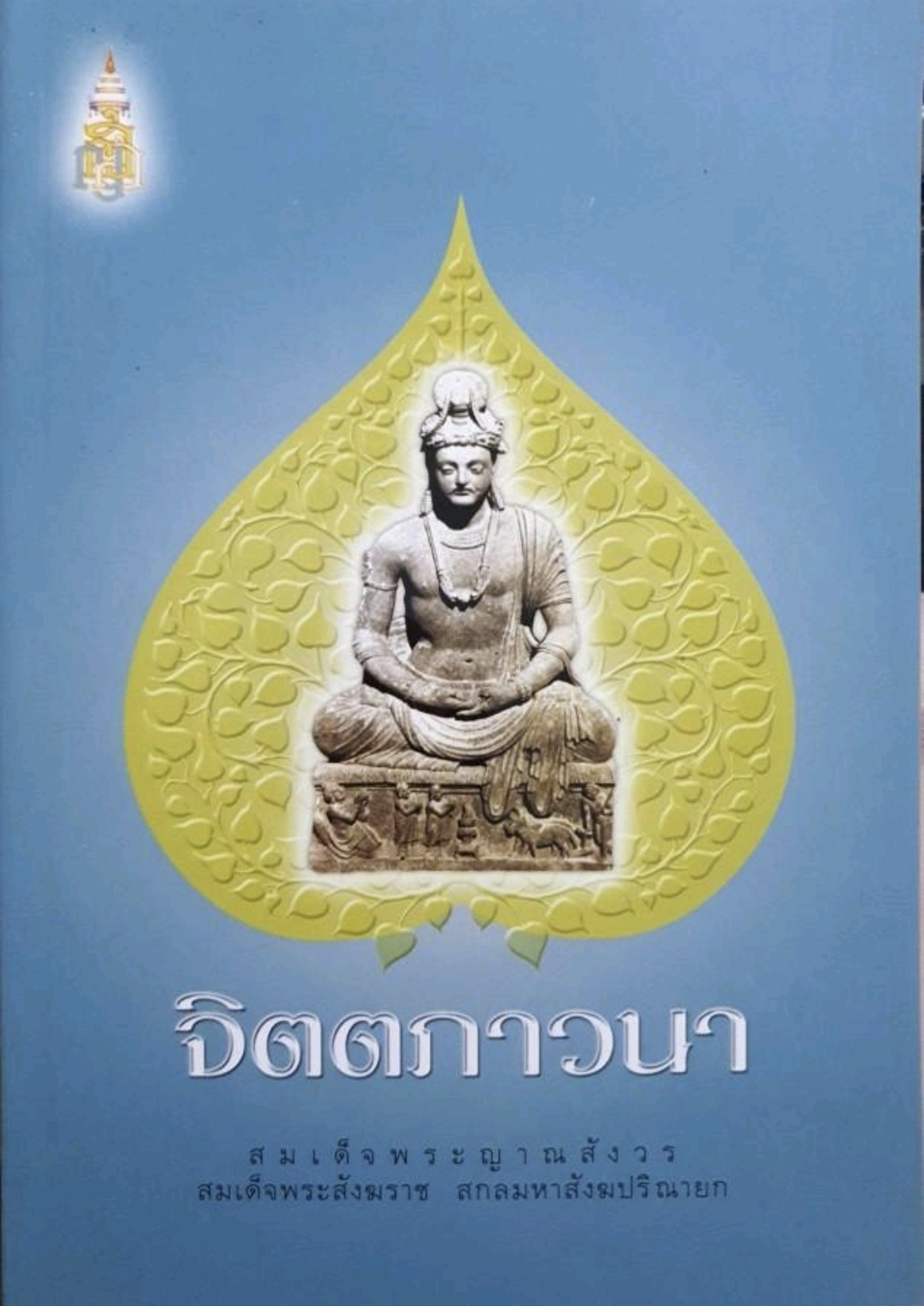 จิตตภาวนา tik157