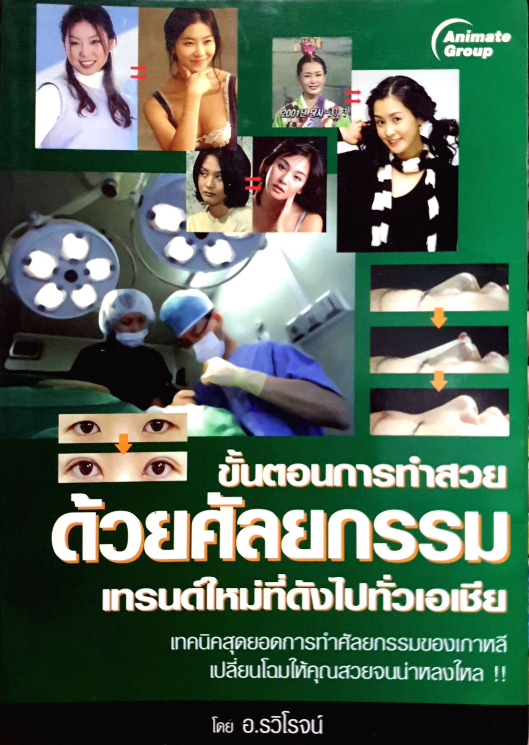 ขั้นตอนการทำสวยด้วยศัลยกรรม เทรนด์ใหม่ที่ดังไปทั่วเอเชีย