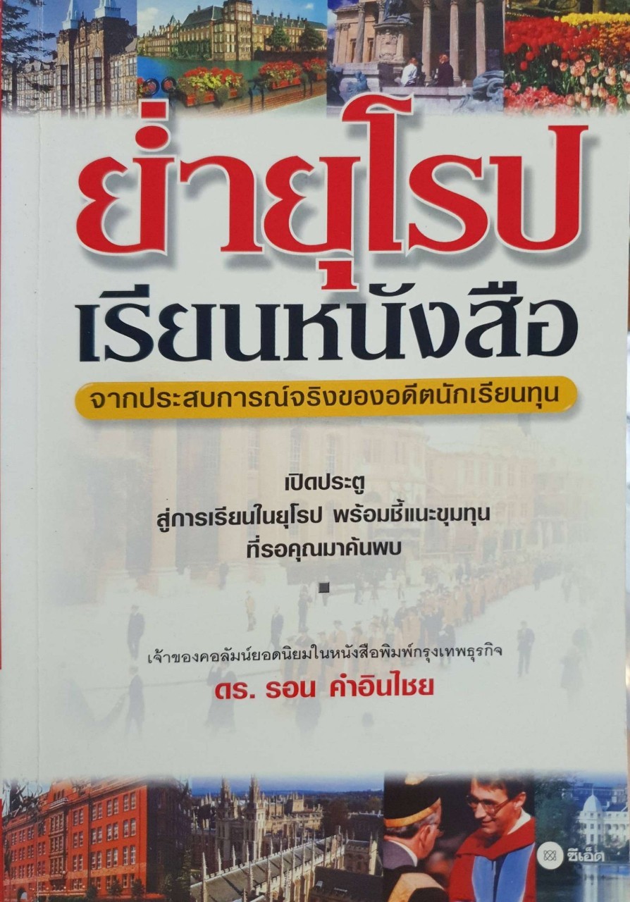 ย่ำยุโรป เรียนหนังสือ : ดร.รอน อินคำไชย
