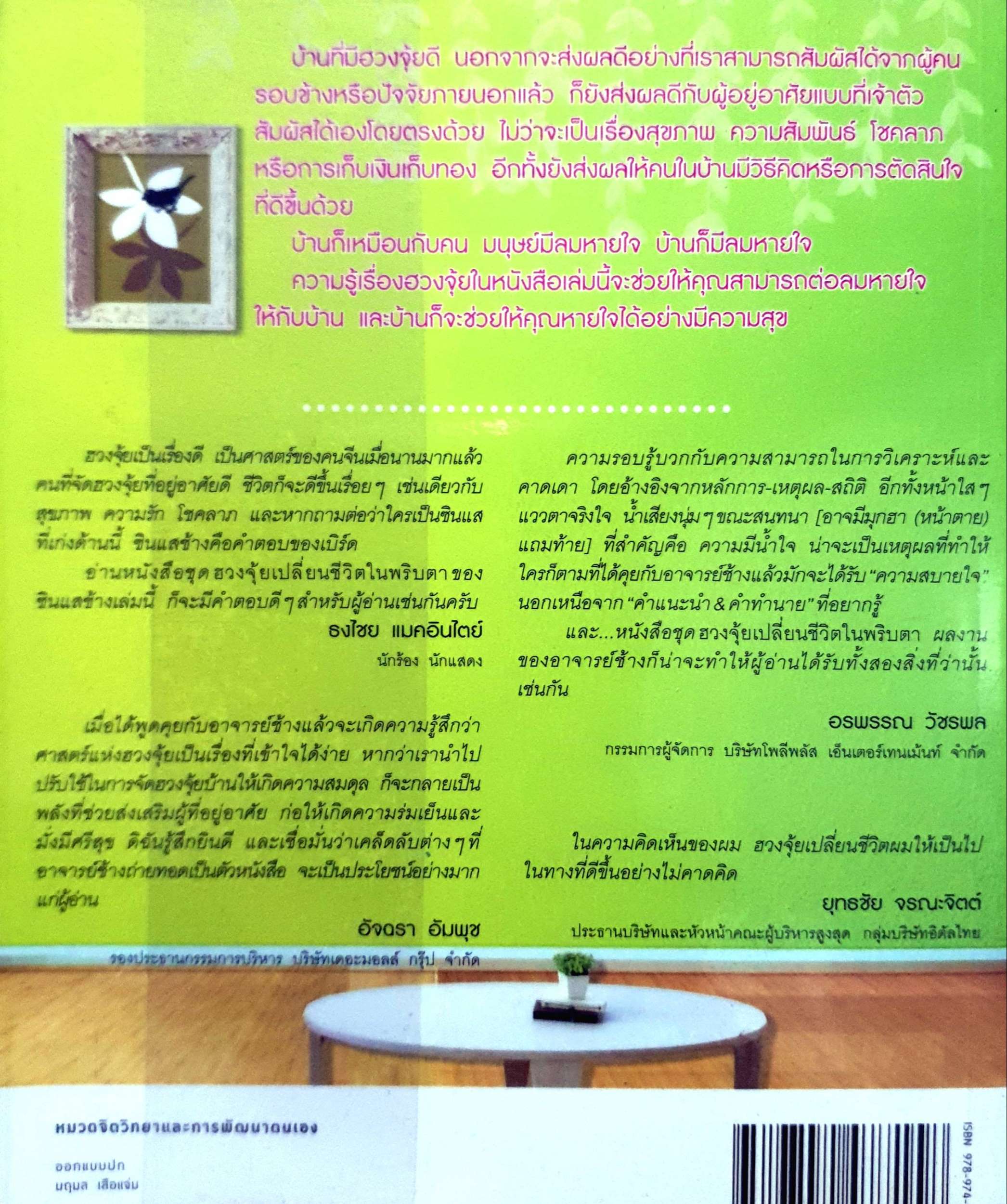 ฮวงจุ้ยดี บ้านนี้ มั่งมีศรีสุข