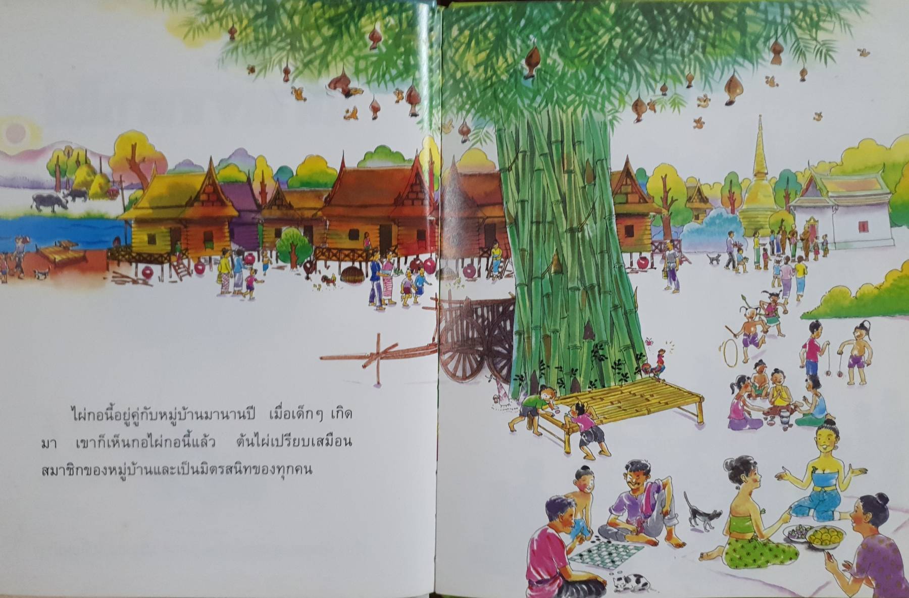 นิทานจากลานไผ่ - ศิริมาลา สุวรรณโภคิน เรื่อง ปรีเปรม เปลี่ยนบำรุง