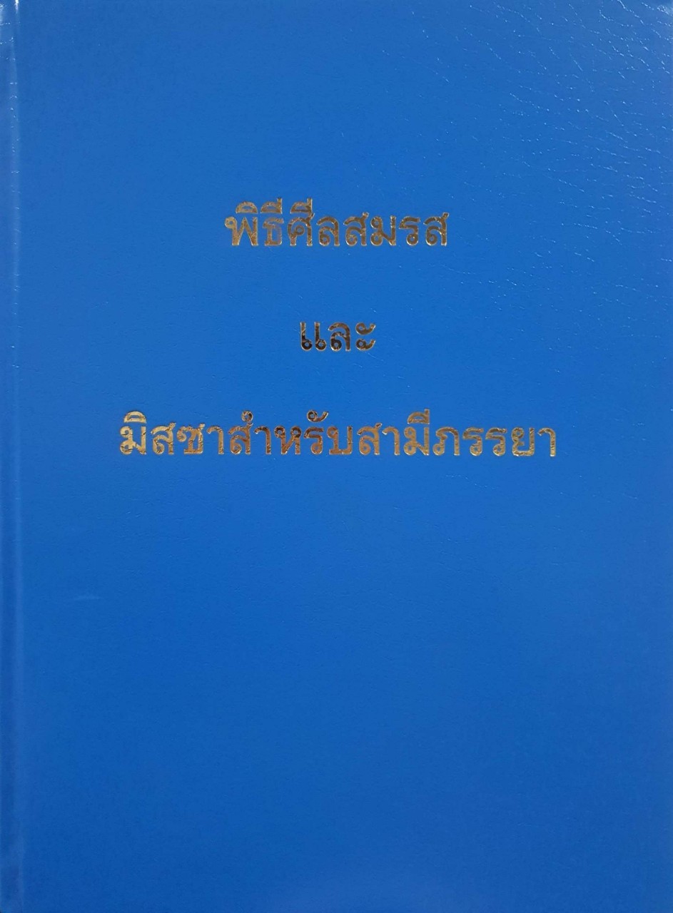 พิธีศีลสมภพ และ มิสซาสำหรับสามีภรรยา