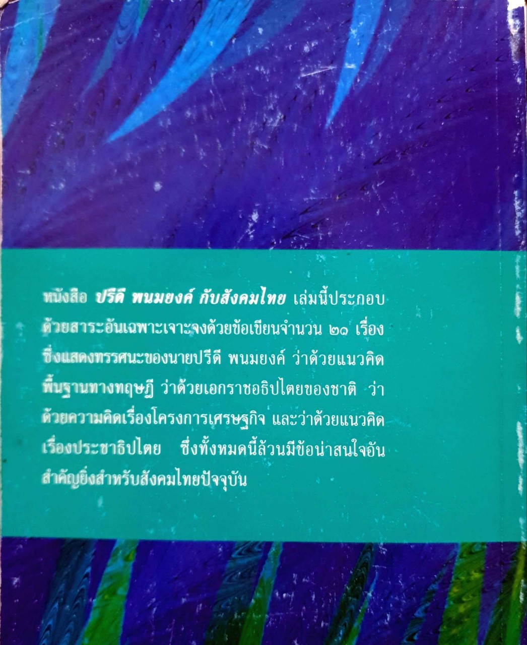 ปรีดี พนมยงค์ กับสังคมไทย : รวมข้อเขียน ปรีดี พนมยงค์