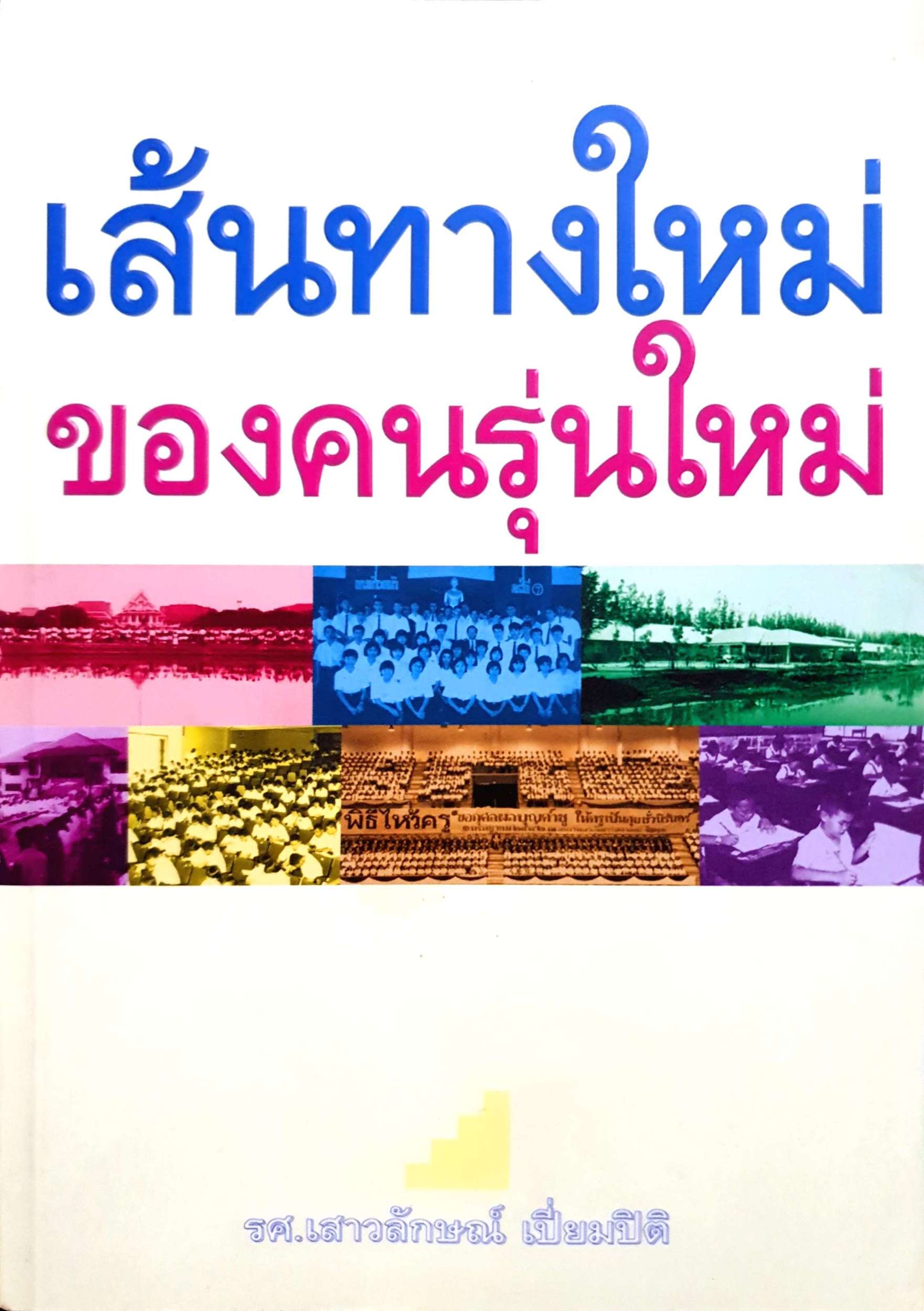 เส้นทางใหม่ ของคนรุ่นใหม่ รศ.เสาวลักษณ์ เปี่ยมปิติ