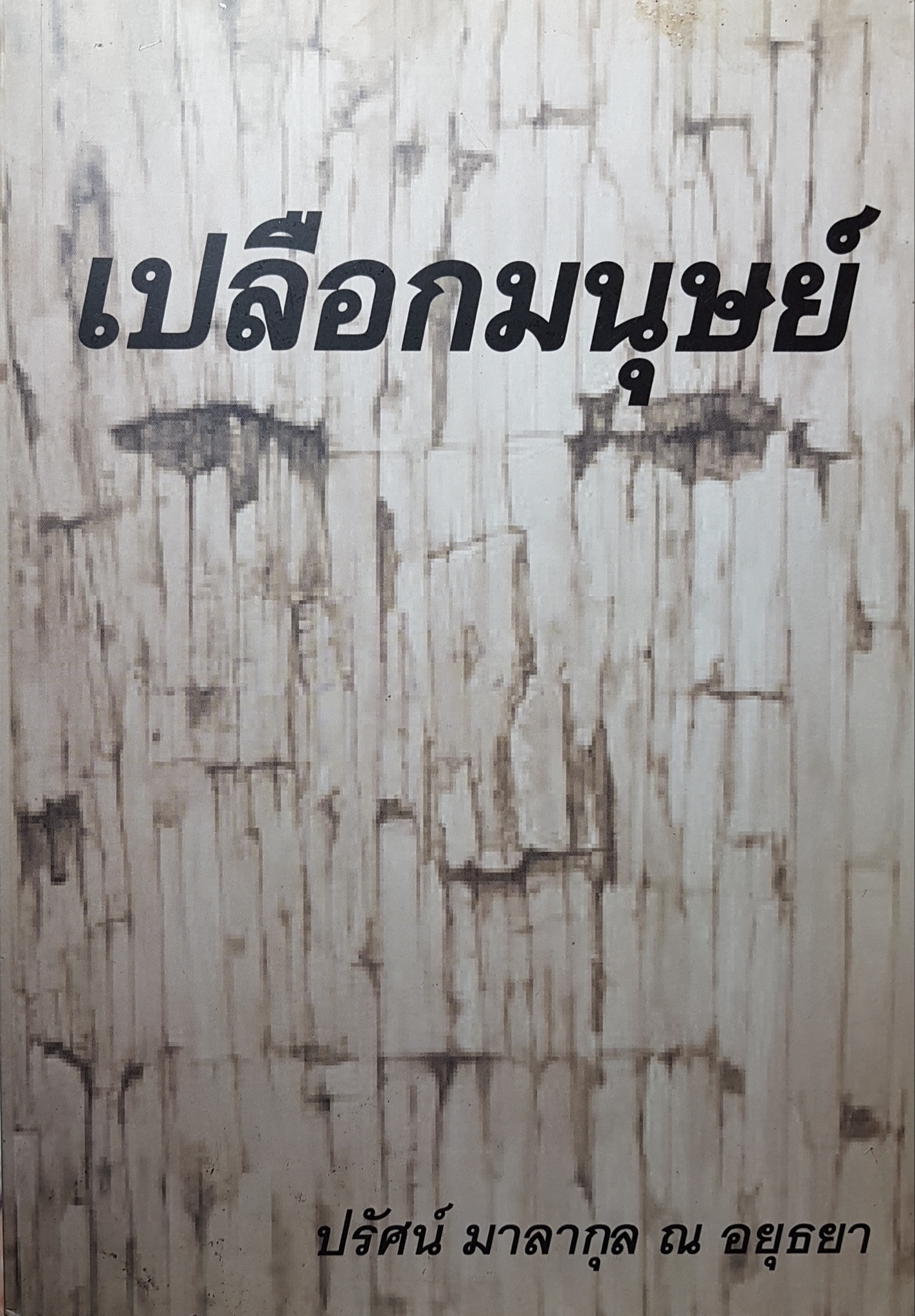 เปลือกมนุษย์..ปรัศน์ มาลากุล ณ อยุธยา