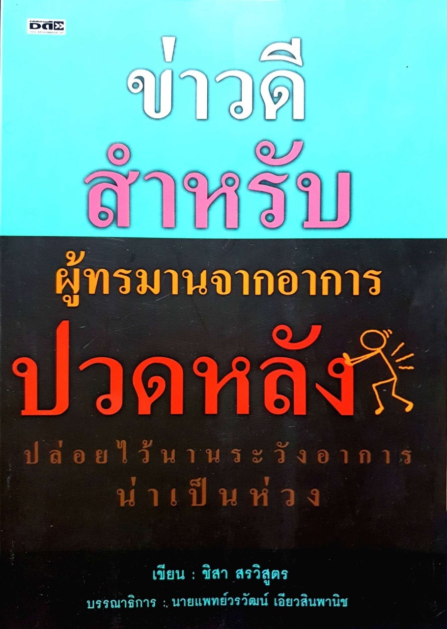 ข่าวดีสำหรับผู้ทรมานจากอาการปวดหลัง : ชิสา สรวิสูตร
