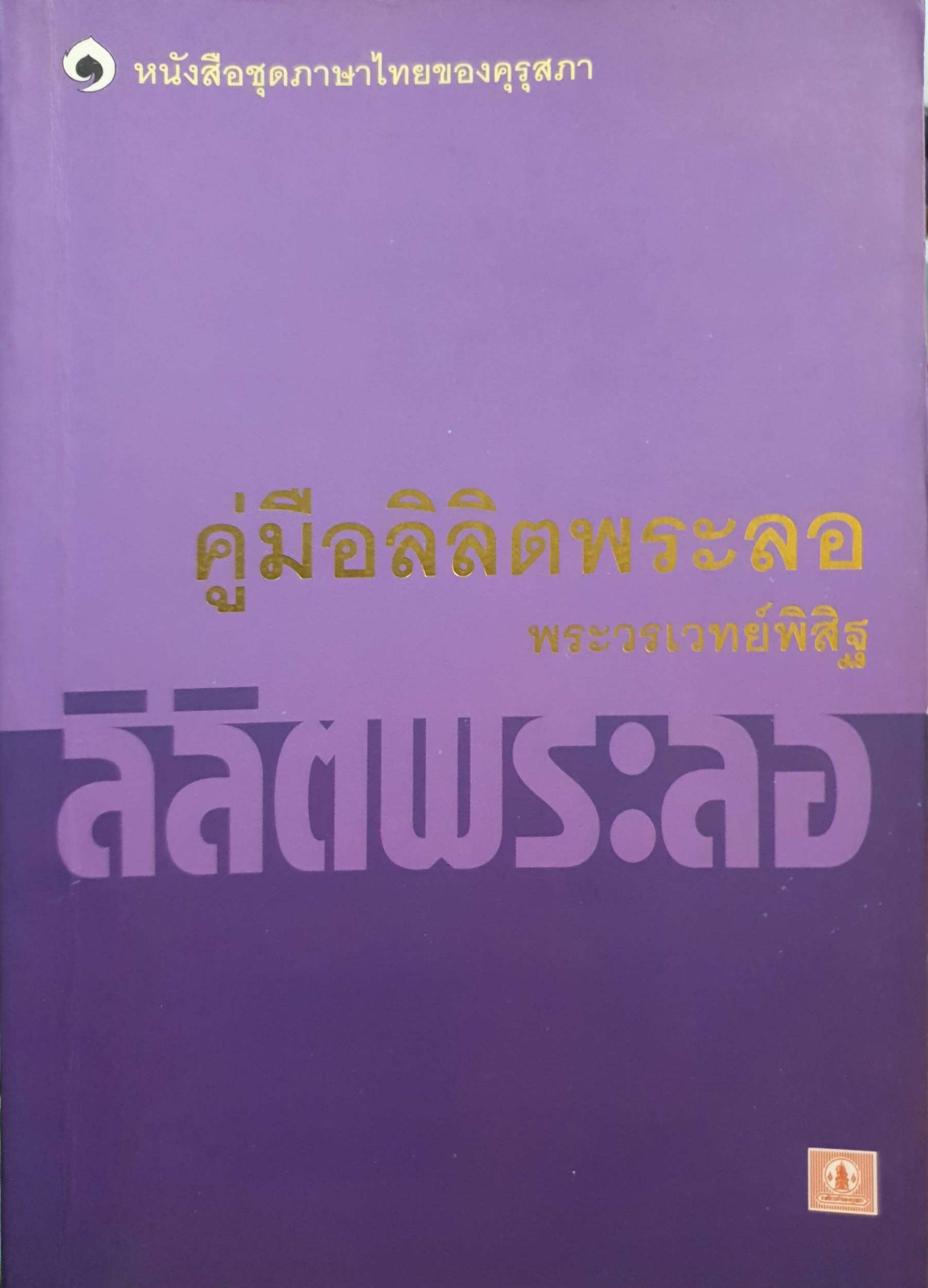 คู่มือลิลิตพระลอ พระวรเวทย์พิสิฐ