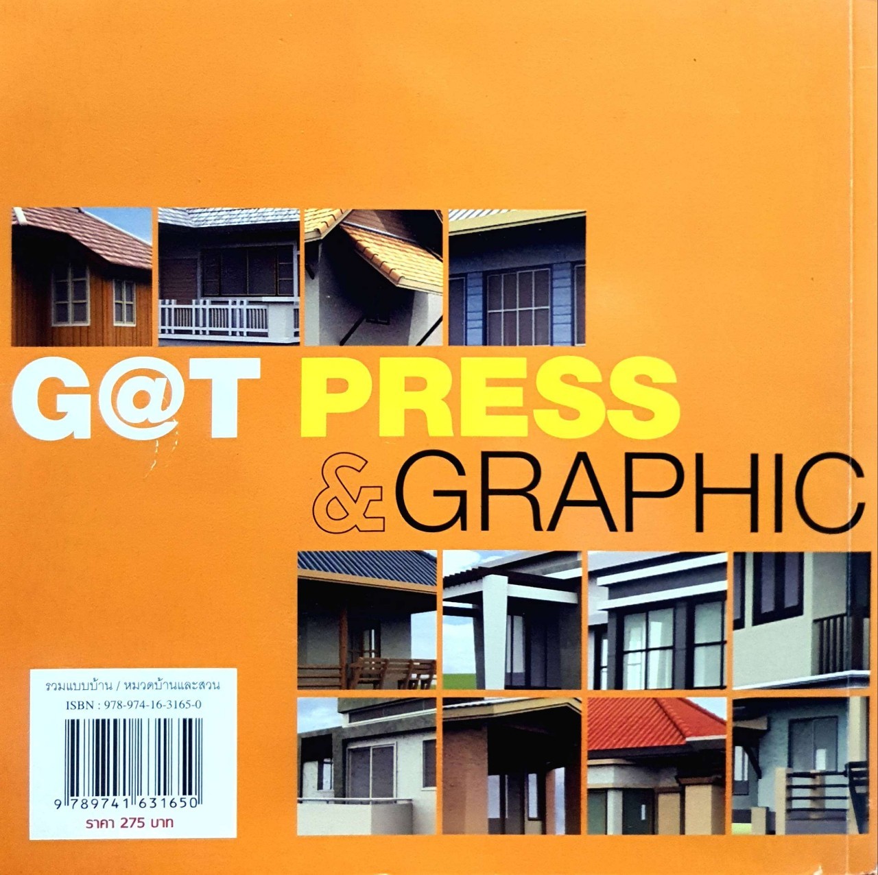 รวมแบบบ้านต้นทุนต่ำกว่า 1 ลานบาท เล่ม 2 : สัญญา นามี บก.