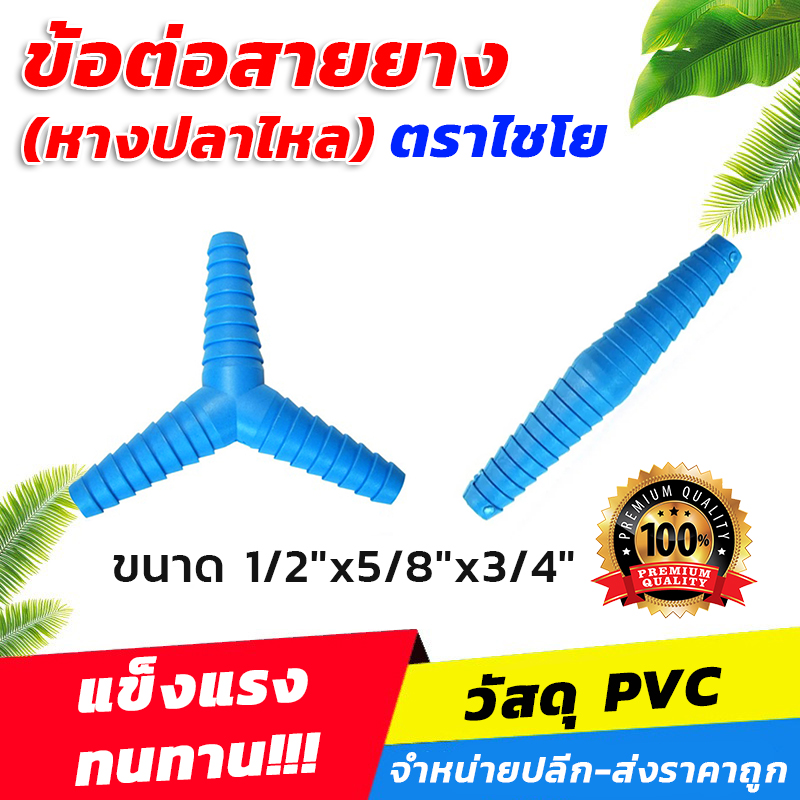 ข้อต่อสายยาง(หางปลาไหล) PVC ขนาด 1/2"x5/8"x3/4"สีฟ้า ตราไชโย รุ่น511**ของแท้ คุณภาพดี**