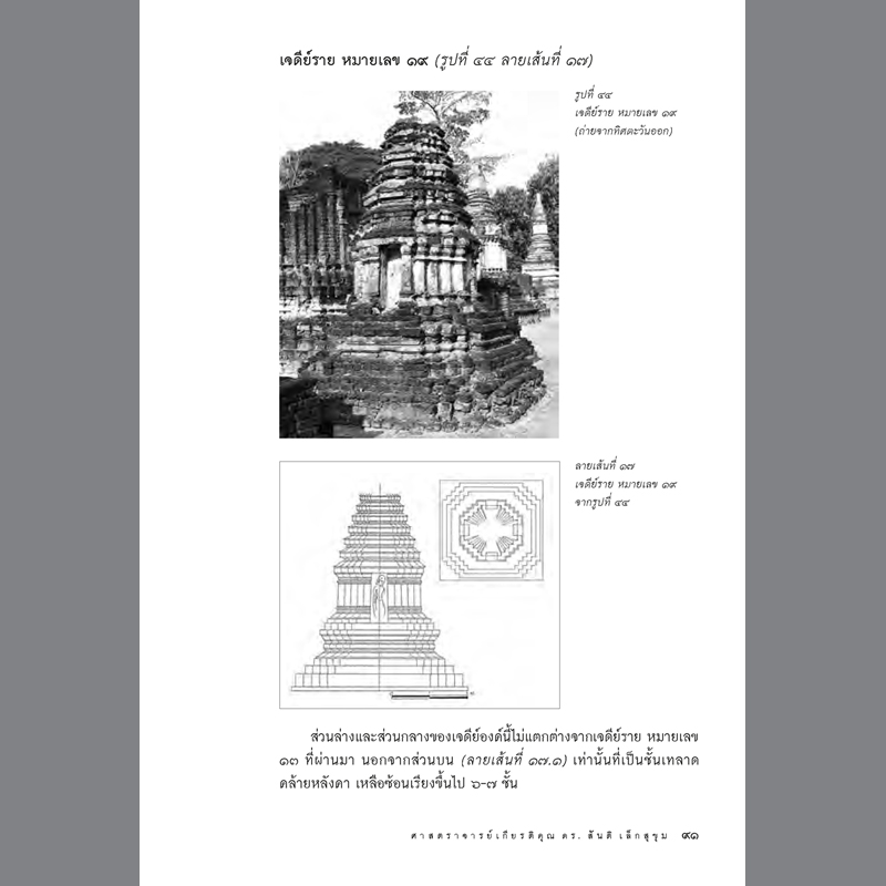 เจดีย์สมัยสุโขทัยที่วัดเจดีย์เจ็ดแถว