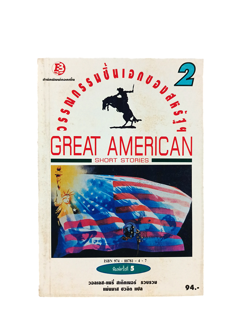 วรรณกรรมชิ้นเอกของสหรัฐฯ Great American หนังสือ วรรณกรรม เรื่องสั้น นิยาย นิยายแปล