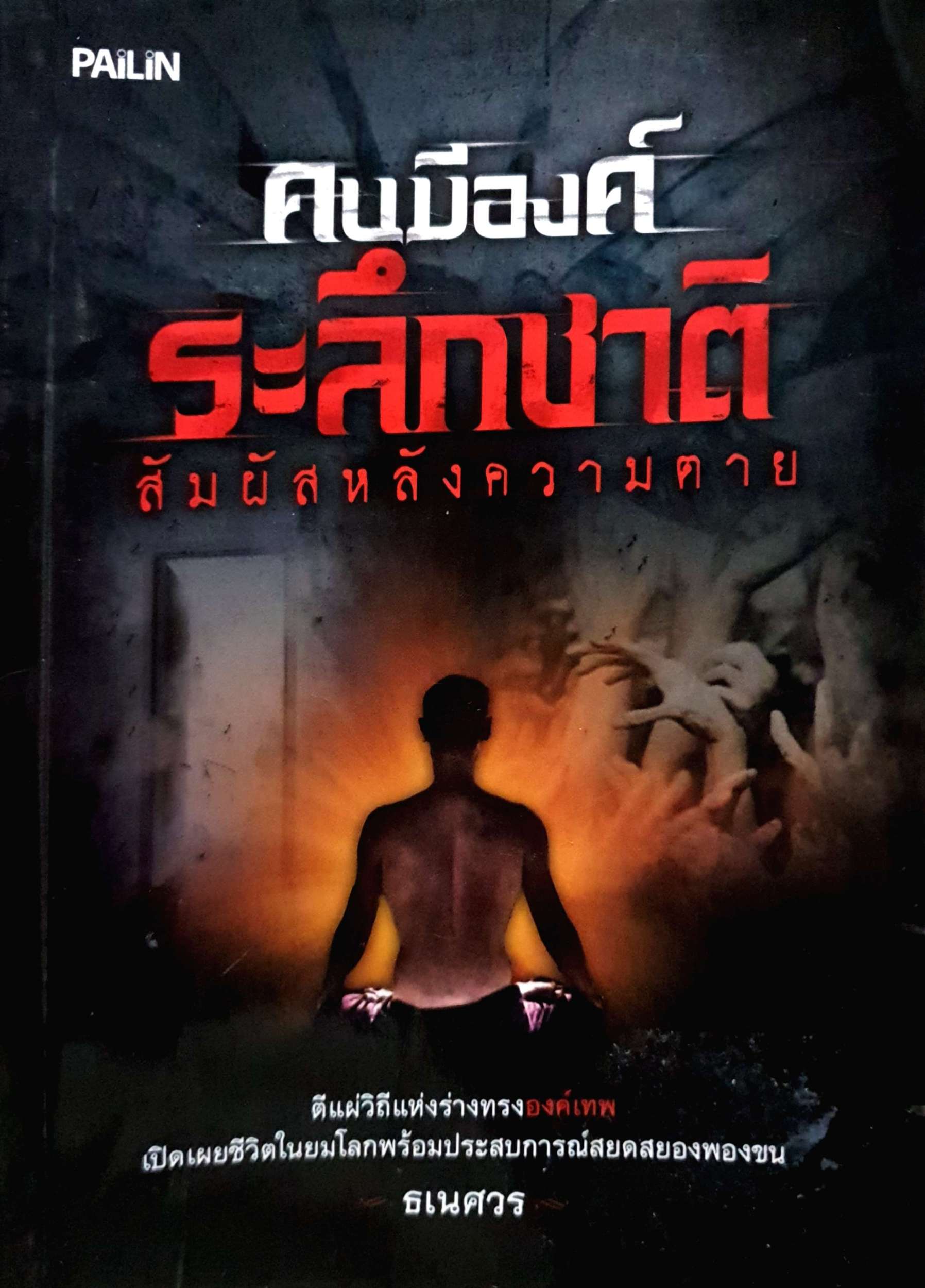 คนมีองค์ ระลึกชาติ สัมผัสหลังความตาย ธเนศวร