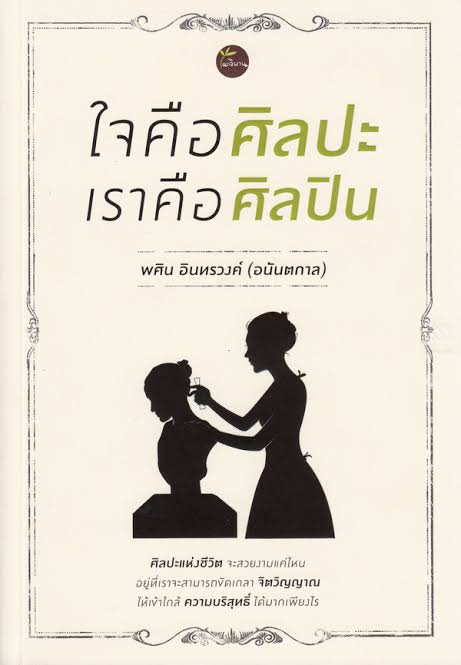 ใจคือศิลปะ เราคือศิลปิน / พศิน อินทรวงค์ (อนันตกาล)
