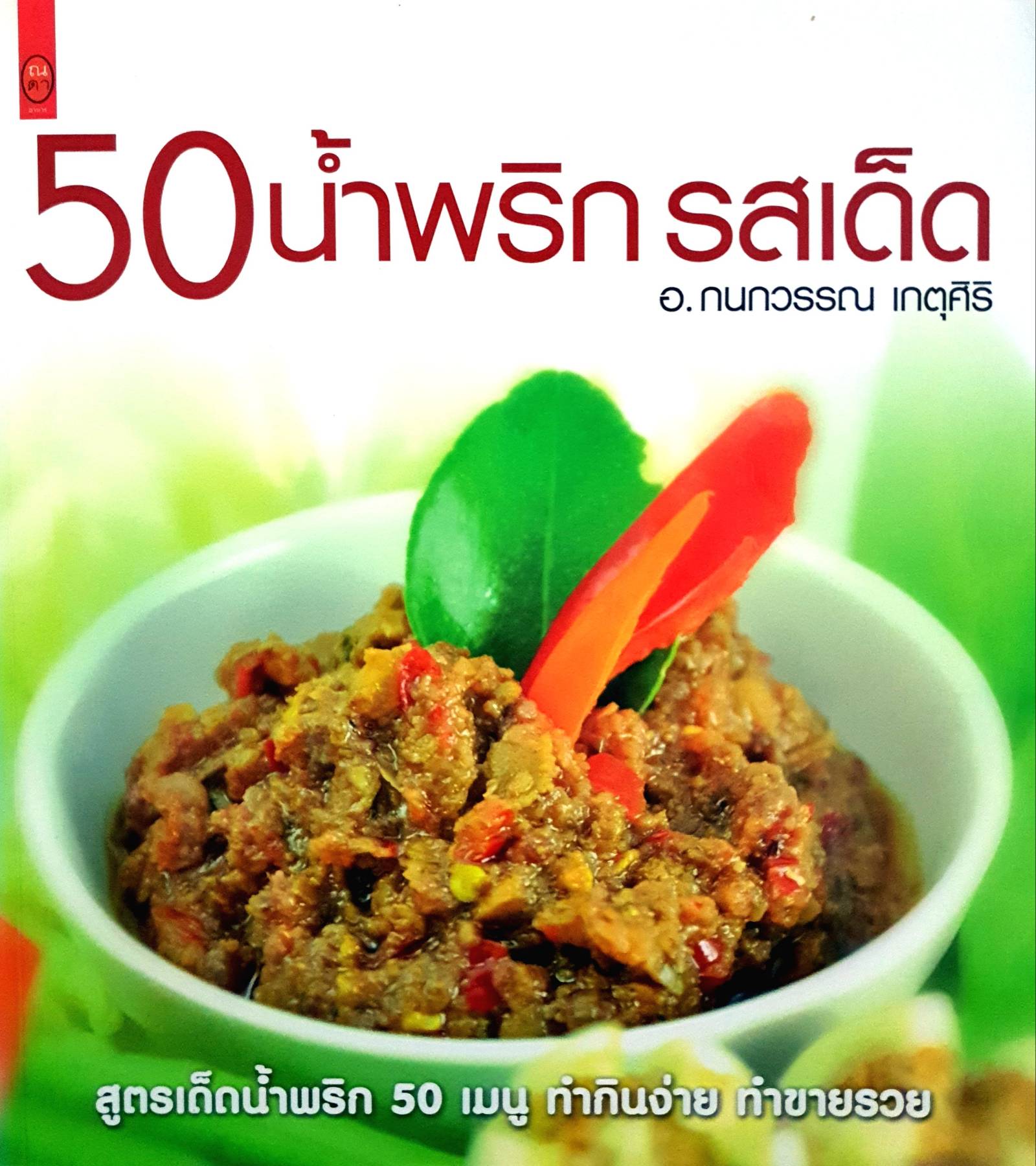 "50 น้ำพริก รสเด็ด สูตรเด็ดน้ำพริก 50 เมนู ทำกินง่าย ทำขายรวย
