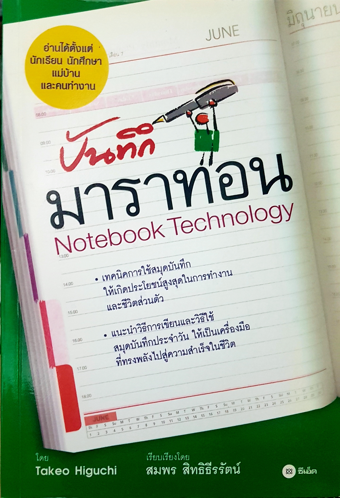 บันทึกมาราธอน Notebook เทคโนโลยี