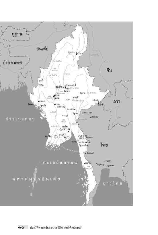 "อาเซียน" ในมิติประวัติศาสตร์ ประวัติศาสตร์และประวัติศาสตร์ศิลปะพม่า