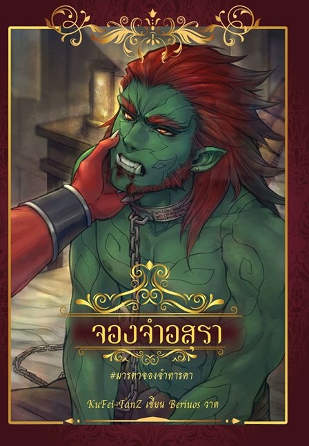บริจาคค่าพิมพ์ จองจำอสุรา