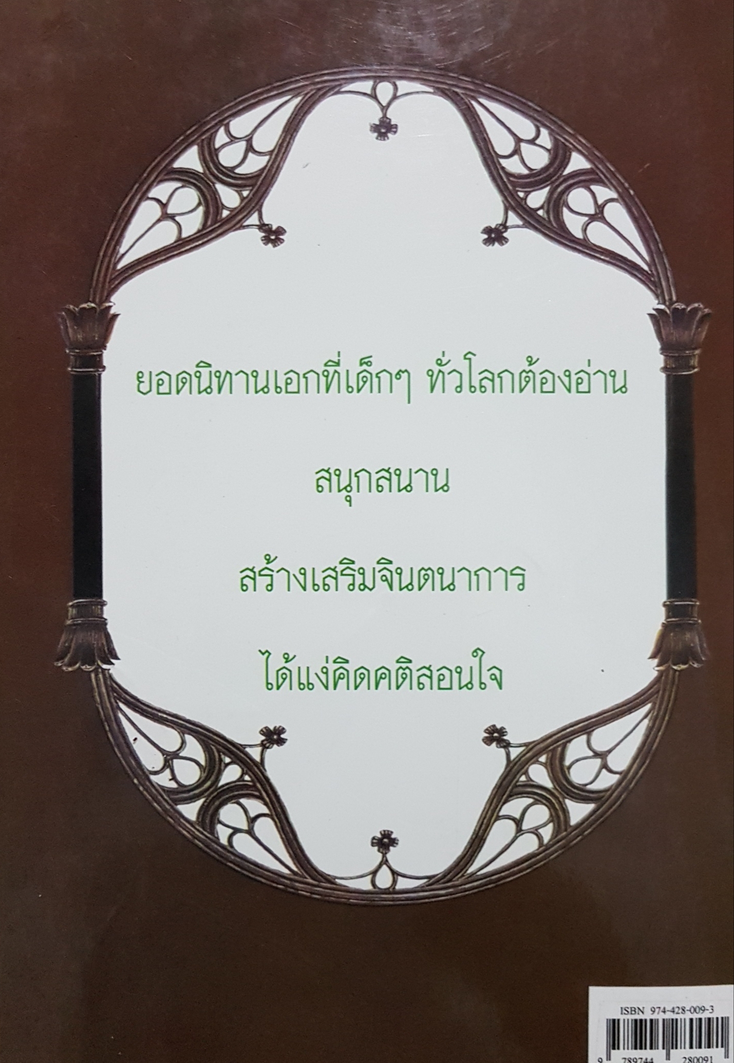 อมตะนิทานอีสป รติกานต์ ชุณหวงศ์ รวบรวม