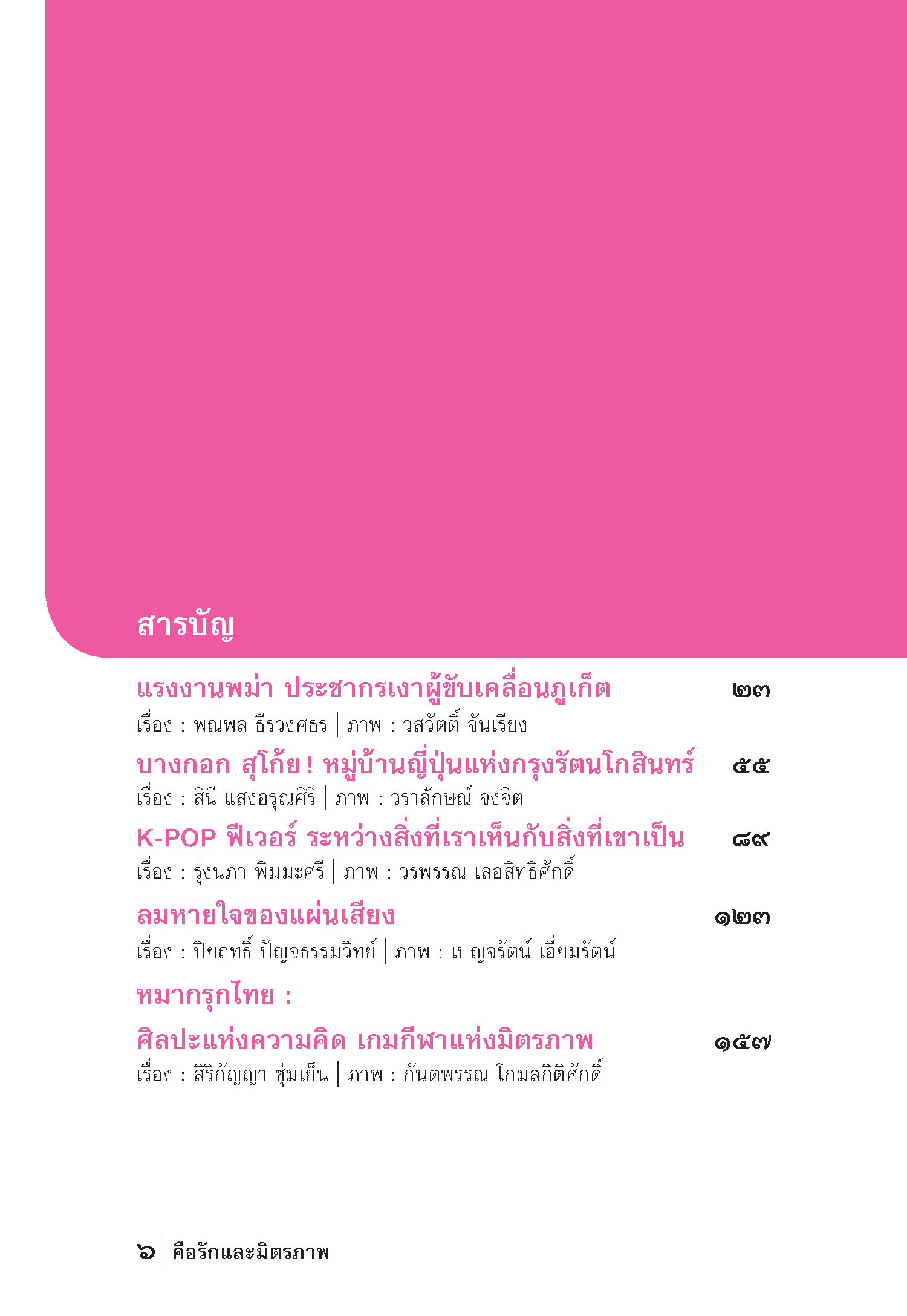 คือรักและมิตรภาพ (หนังสือคืนจากร้านค้า สภาพ 70% มีตำหนิ)
