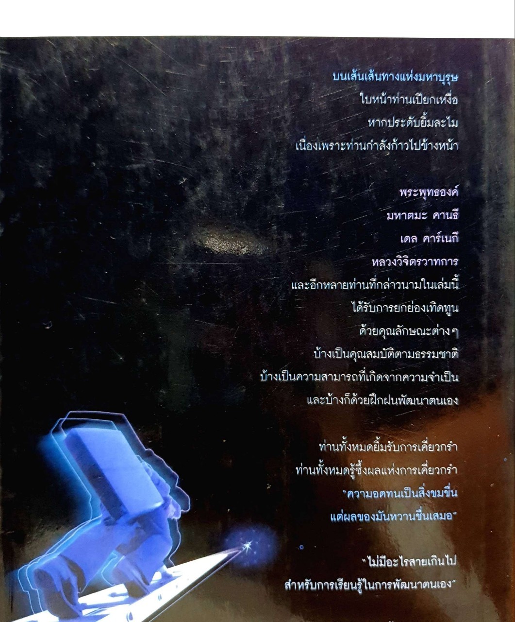 พัฒนาความก้าวหน้า แนวทางปรับปรุงตนเองสู่ความสำเร็จ : สมิต อาชวนิจกุล