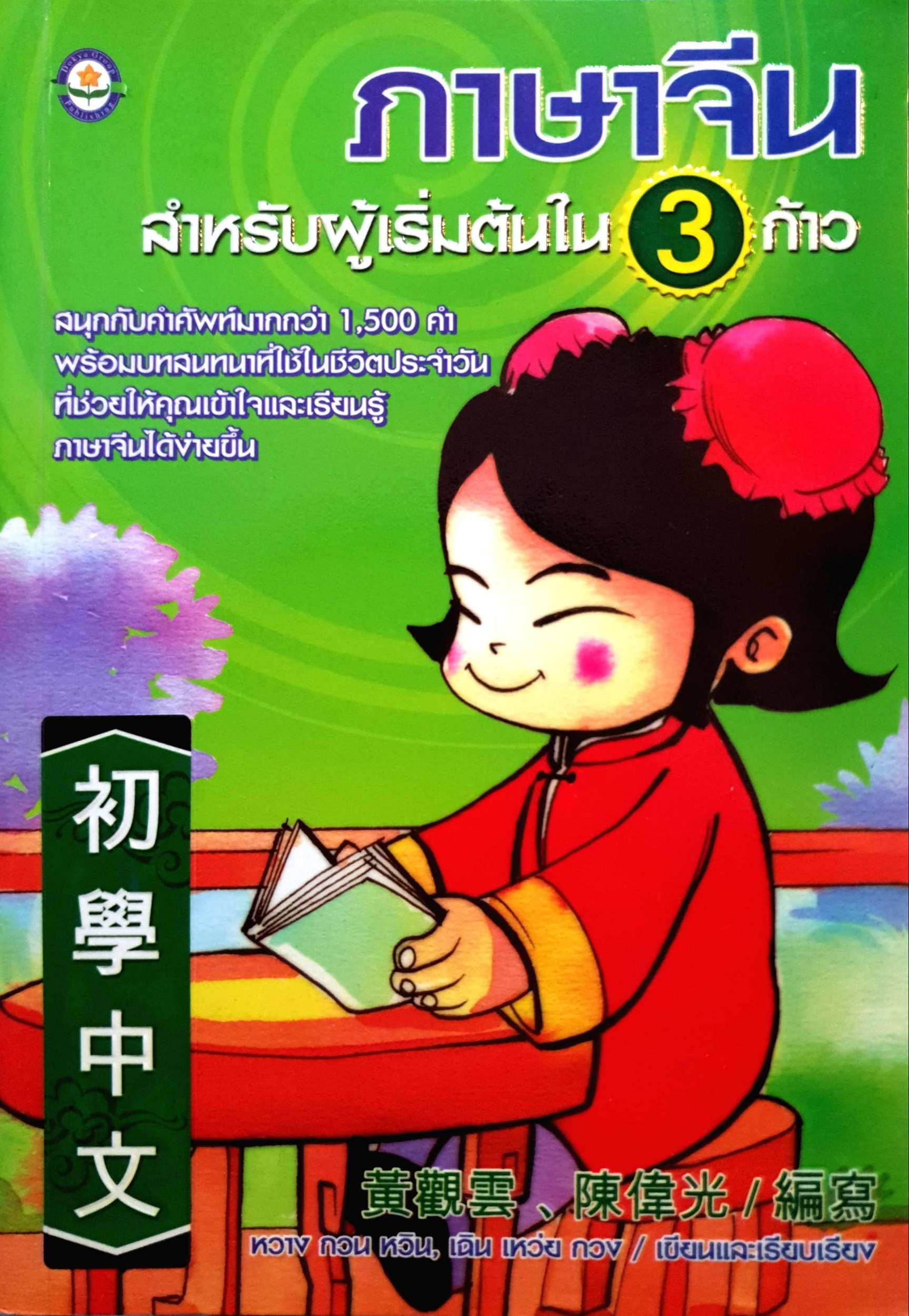 ภาษาจีน สำหรับผู้เริ่มต้นใน 3 ก้าว