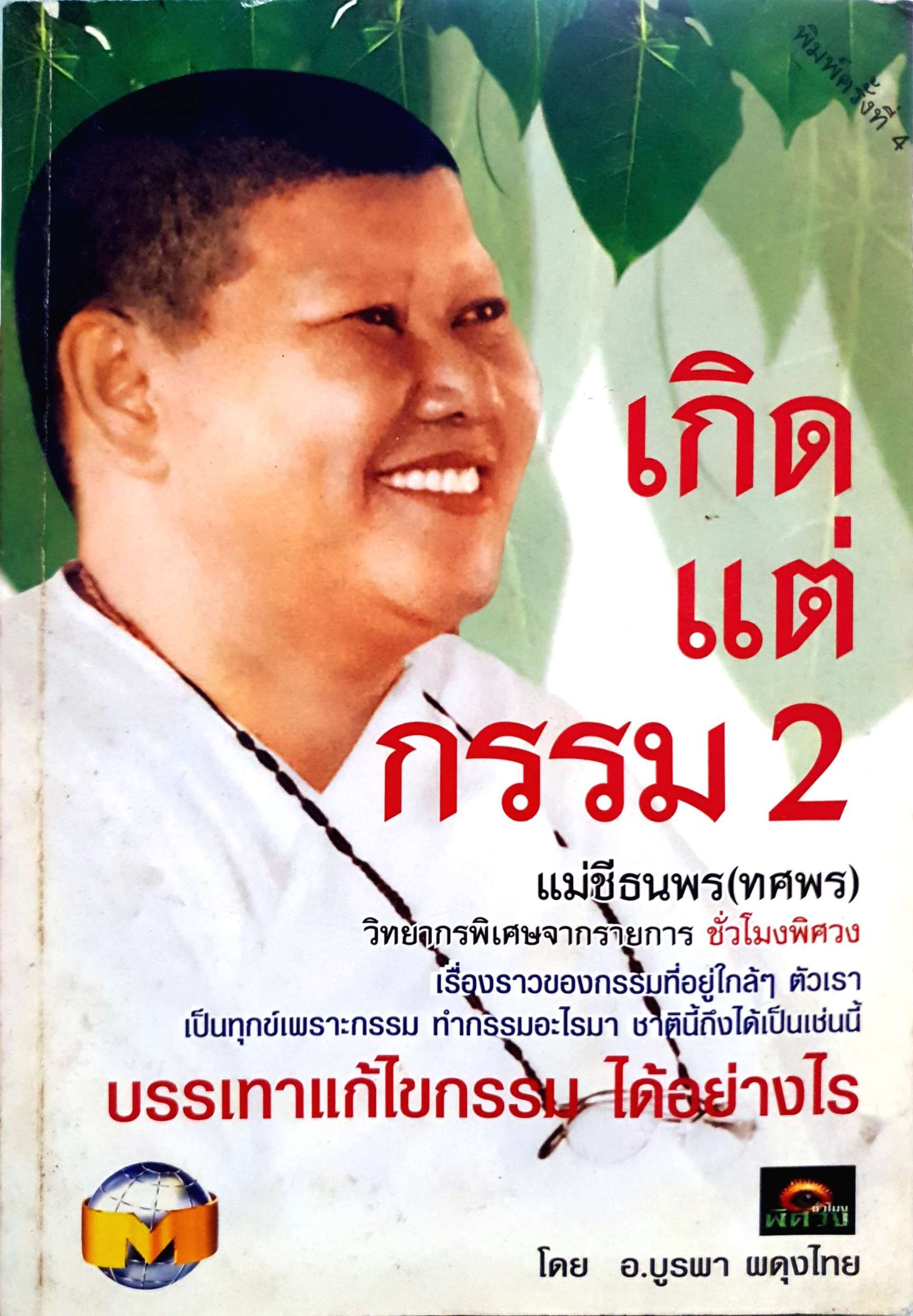 เกิดแต่กรรม2 บรรเทาแก้ไขกรรม ได้อย่างไร