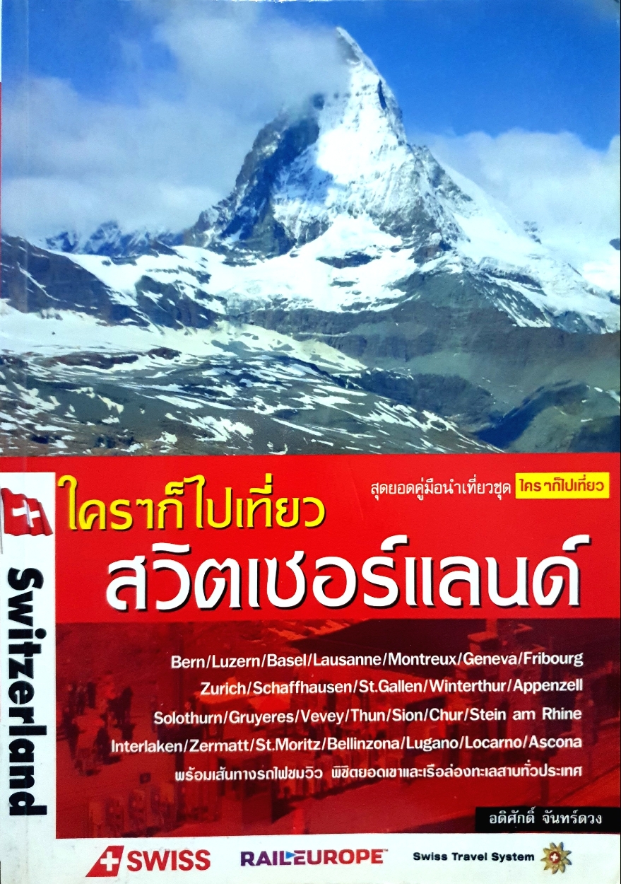 ใครๆก็ไปเที่ยว สวิตเซอร์แลนด์ / อดิศักดิ์ จันทร์ดวง