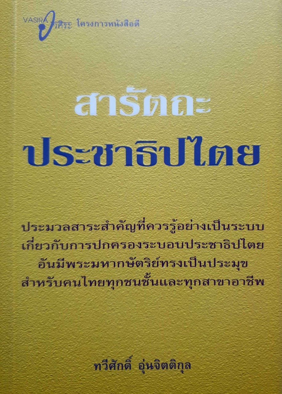 สารัตถะ ประชาธิปไตย : ทวีศักดิ์ อุ่นจิตติกุล