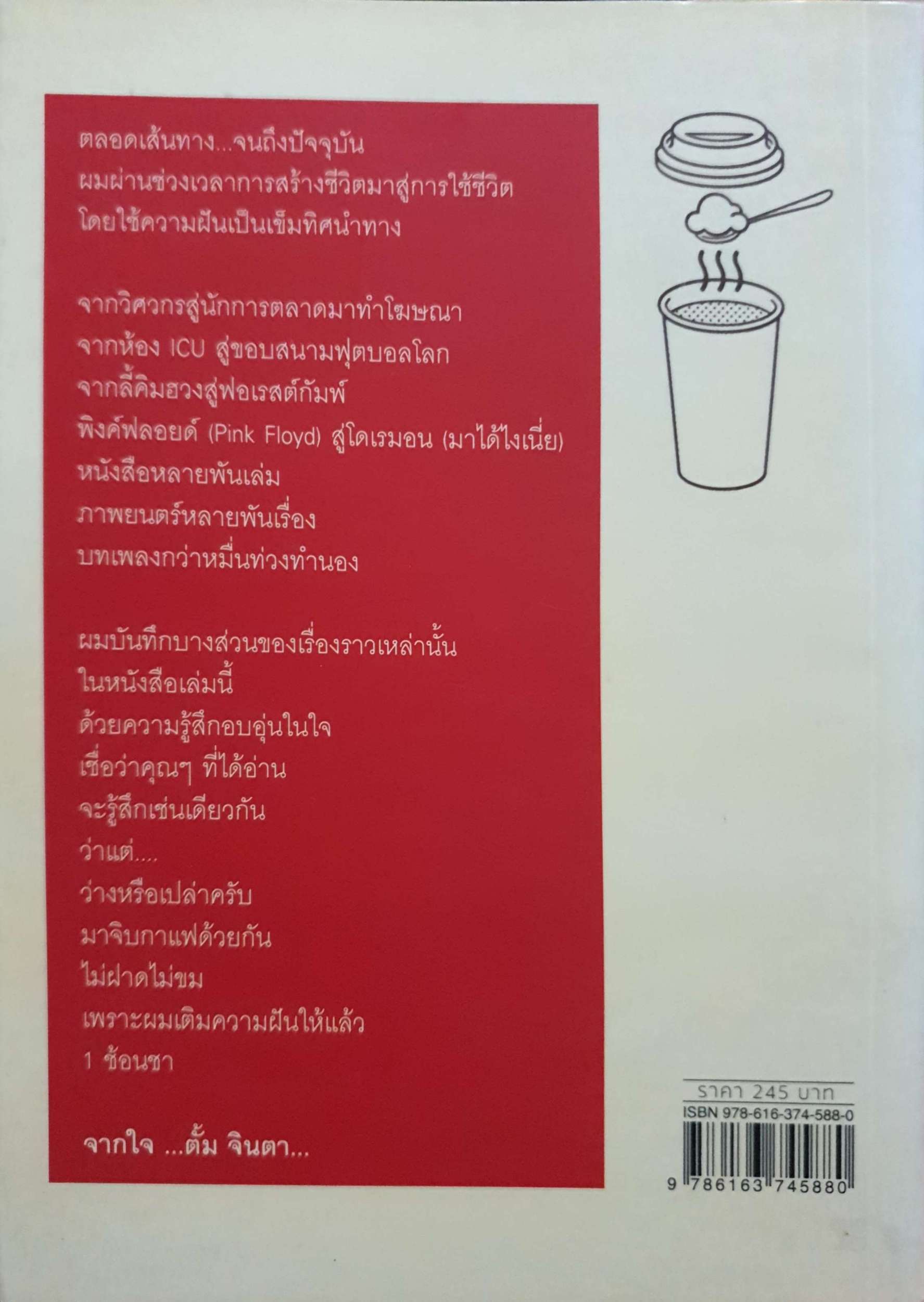 Dream cafe : กาแฟ 1 แก้ว ความฝัน 1 ช้อนชา / ตั้ม จินตา.