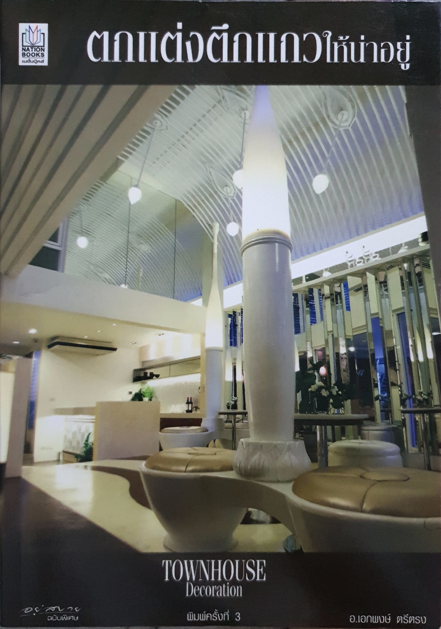 ตกแต่งตึกแถว ให้น่าอยู่ Townhouse Decoration / อ.เอกพงษ์ ตรีตรง