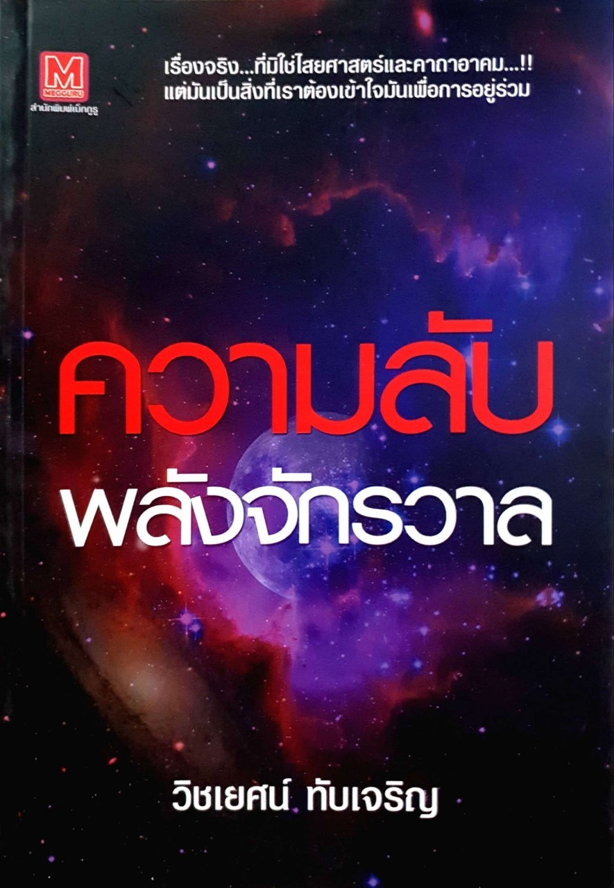 ความลับพลังจักรวาล : วิชเญชน์ ทับเจริญ