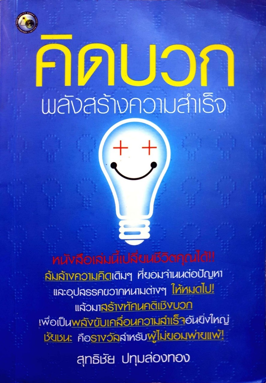 คิดบวก พลังสร้างความสำเร็จ