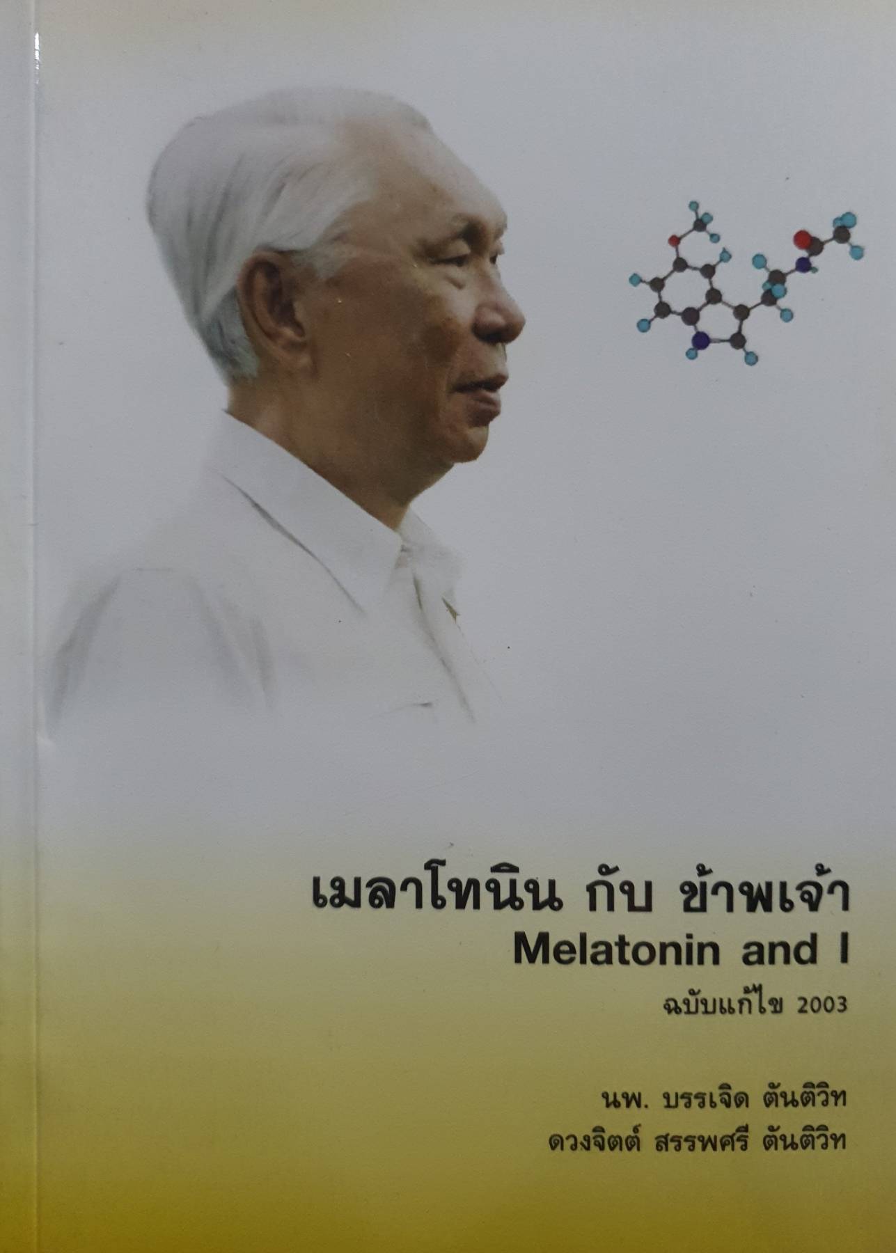 เมลาโทนินกับข้าพเจ้า Melatonin and I