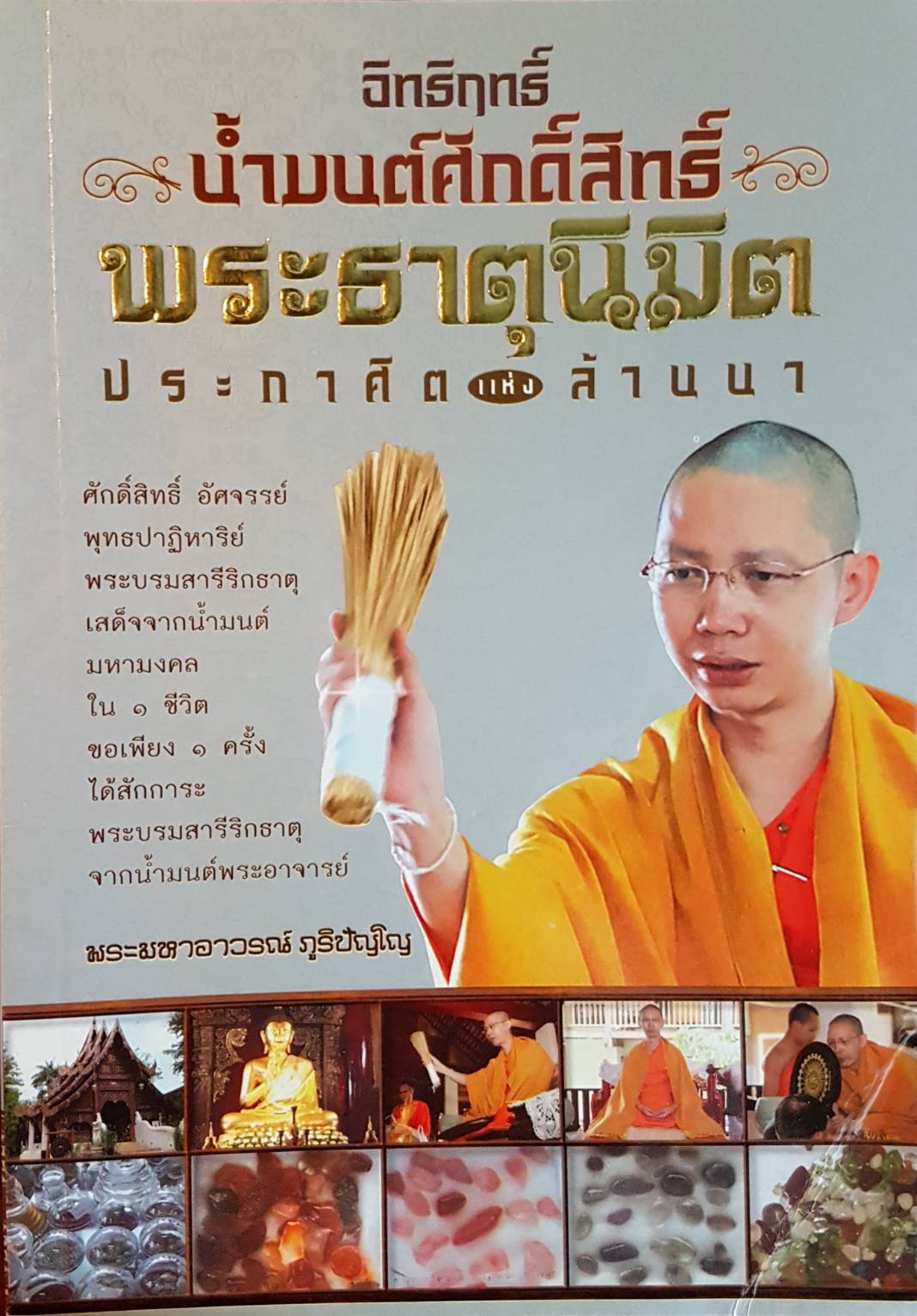 อิทธิฤทธิ์ น้ำมนต์ศักดิ์สิทธิ์ พระธาตุนิมิต ประกาศิต แห่ง ล้านนา