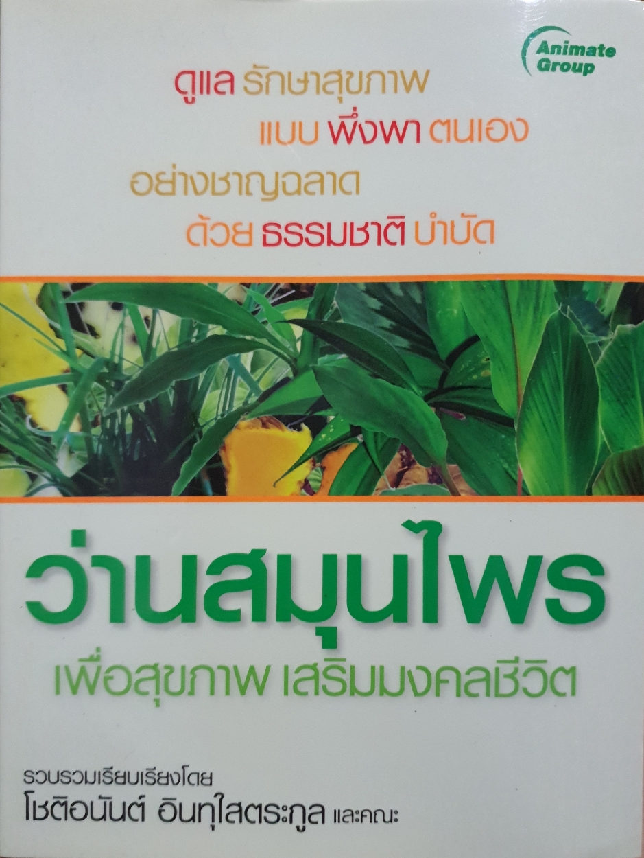 ว่านสมุนไพร เพื่อสุขภาพเสริมมงคลชีวิต : โชตินันท์ อินทุใสตระกูล และคณะ