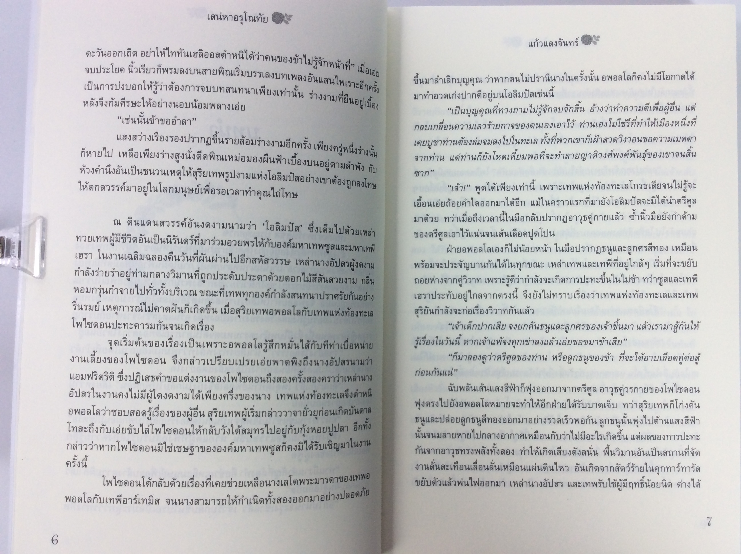 เสน่หา อรุโณทัย นิยาย นิยายโรแมนติก หนังสือ หนังสือมือหนึ่ง