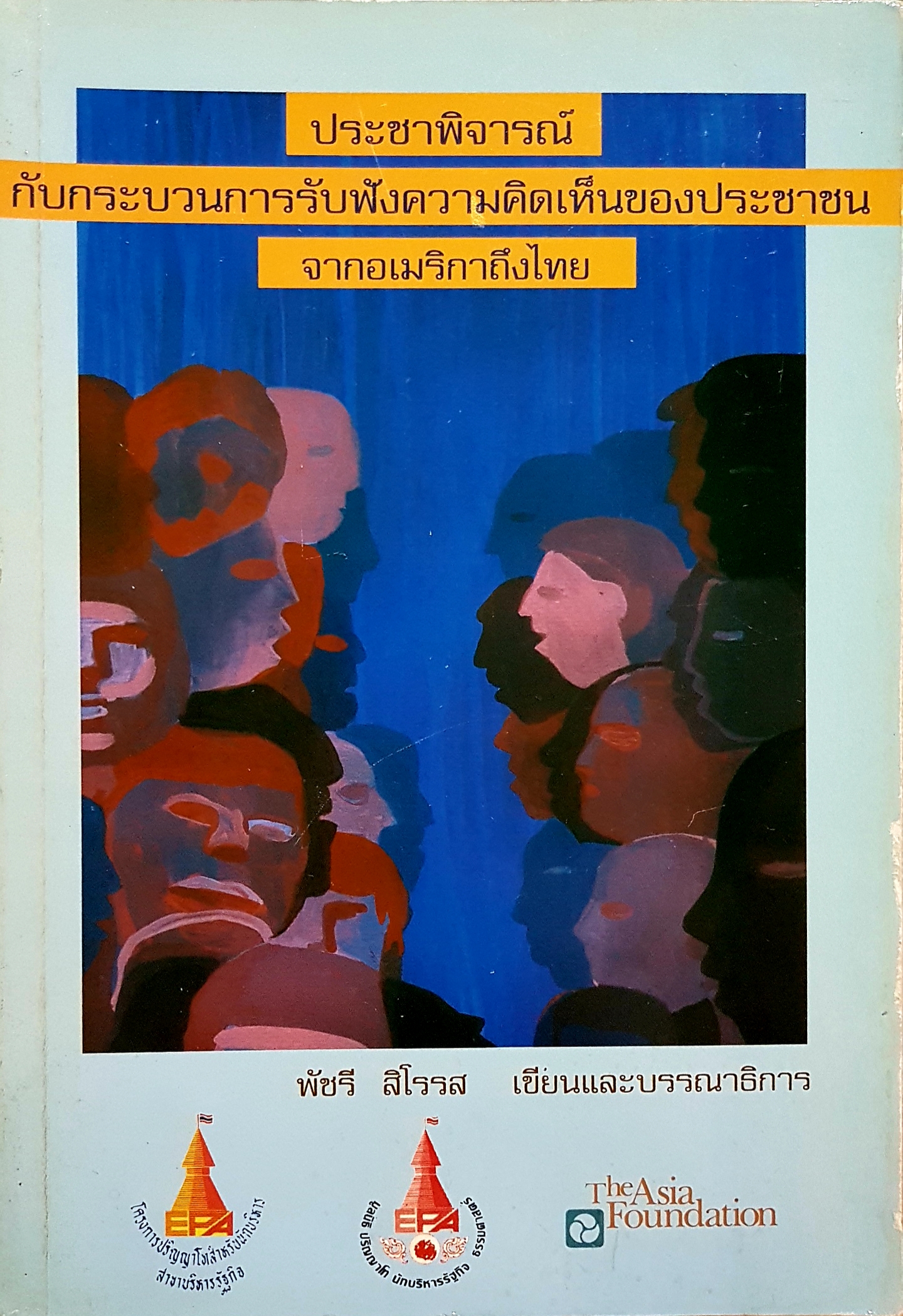ประชาพิจารณ์ กับกระบวนการรับฟังความคิดเห็นของประชาชน จากอเมริกาถึงไทย พัชรี สิโรรส เขียนและบรรณาธิการ