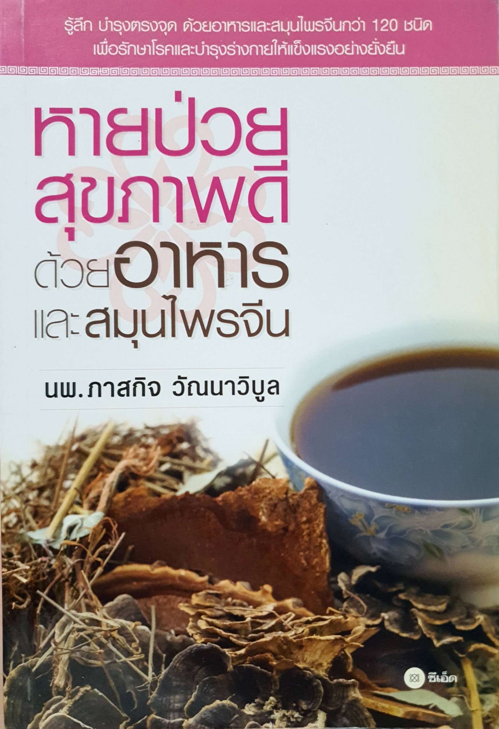 หายป่วย สุขภาพดี ด้วยอาหารและสมุนไพรจึน : นพ.ภาสกิจ วัณนาวิบูล