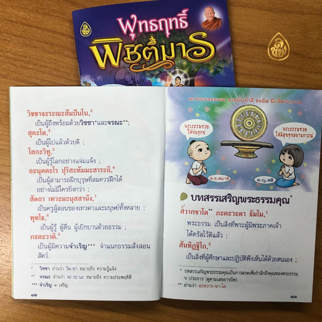 หนังสือสวดมนต์ พุทธฤทธิ์พิชิตมาร (ชุด10เล่ม) หนังสือธรรมะ บจ.เลี่ยงเชียง เพียรเพื่อพุทธศาสน์