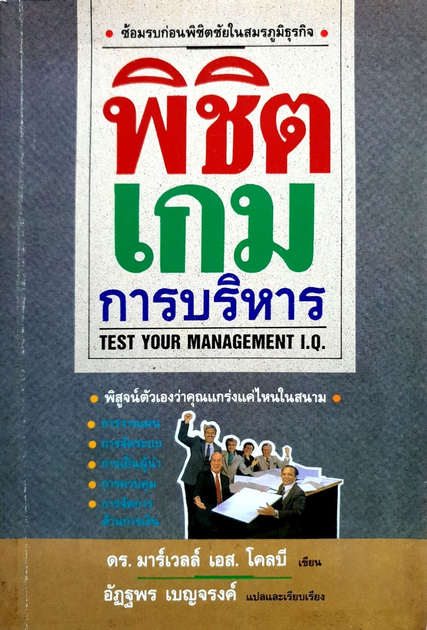 พิชิตเกมส์การบริหาร : ดร.มาร์เวล เอส โคลบี/อัฏฐพร เบญจรงค์ แปล
