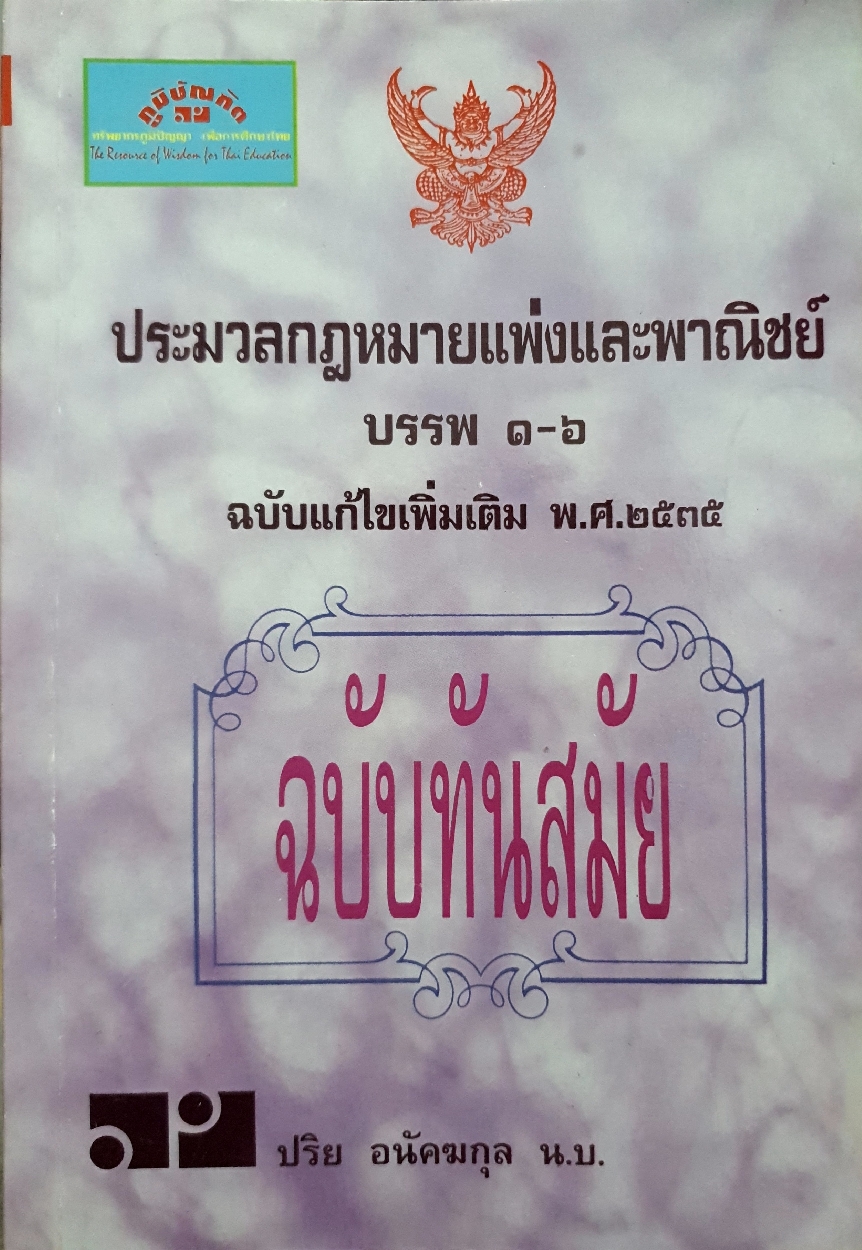 ประมวลกฎหมายแพ่งและพาณิชย์ บรรพ 1-6 ฉบับแก้ไขเพิ่มเติม พ.ศ. 2535 ปริย อนัคฆกุล