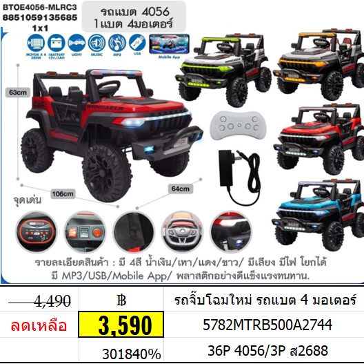 รถจิ๊บโฉมใหม่ รถแบต 4 มอเตอร์ btoe4056-mlrc3