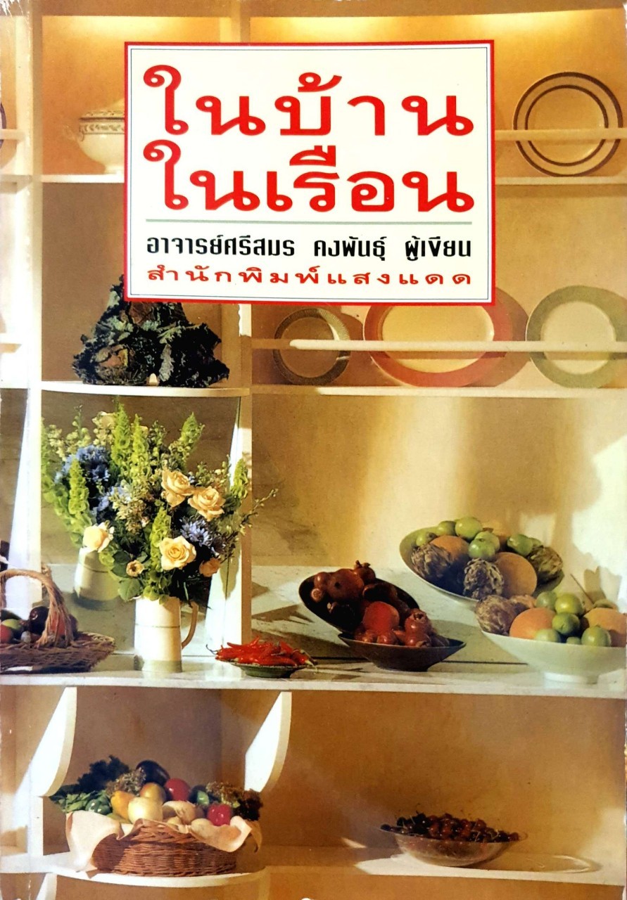 ในบ้าน ในเรือน : อ.ศรีสมร คงพันธุ์
