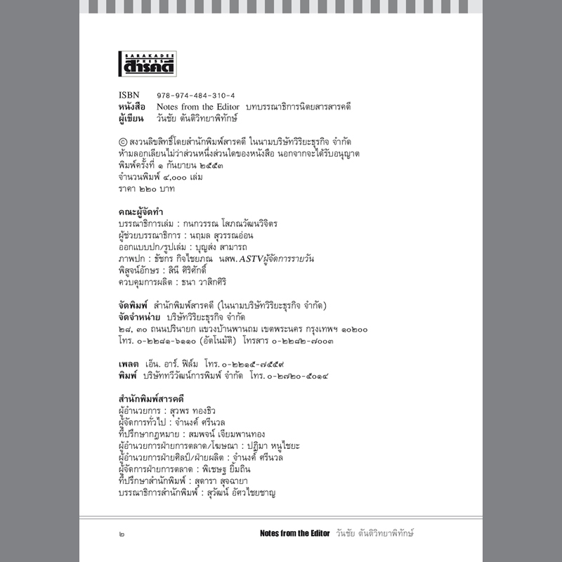 บทบรรณาธิการนิตยสารสารคดี (หนังสือคืนจากร้านค้า สภาพ 90% มีตำหนิ)