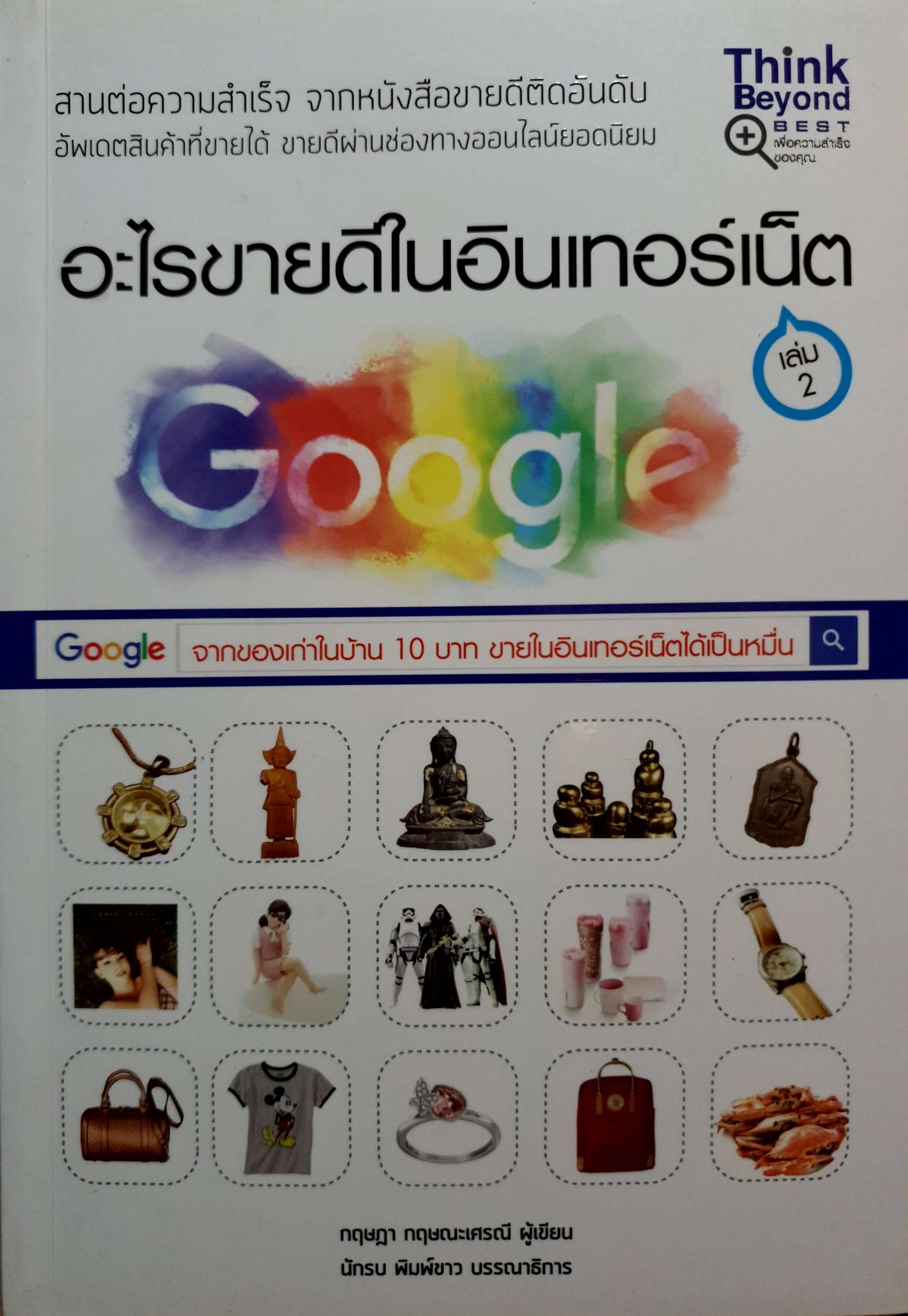 อะไรขายดีในอินเทอร์เน็ต Google