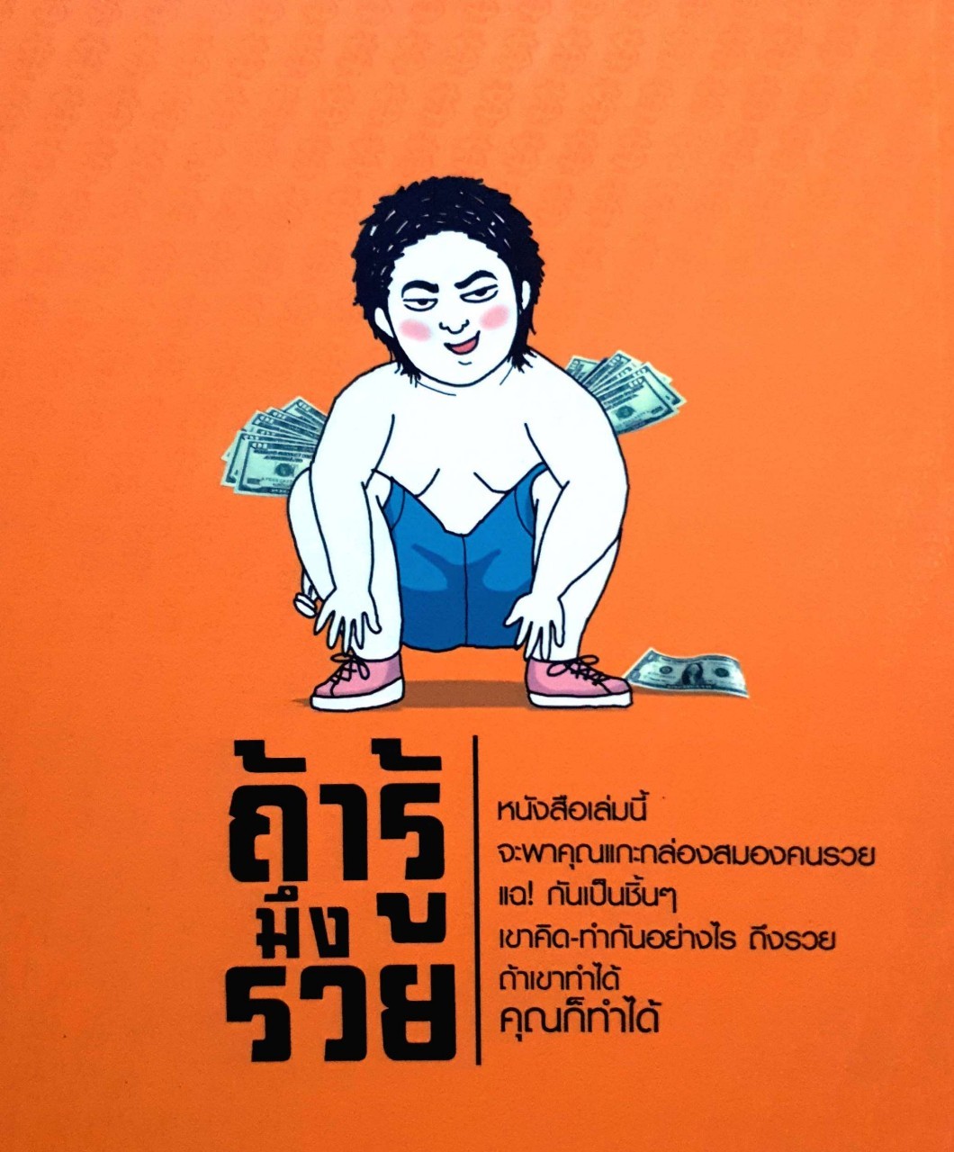 ถ้ามึงรู้มึงรวย