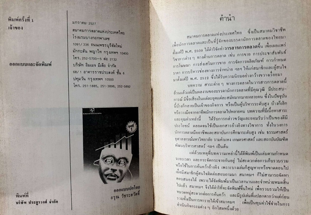 พูดจาประสาตลาด ชุดที่ 1 : สมาคมการตลาดแห่งประเทศไทย