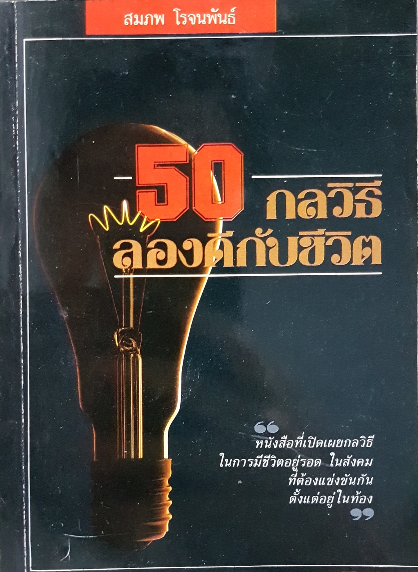 50 กลวิธี ลองดีกับชีวิต โดย สมภพ โรจนพันธ์ ฉบับพิมพ์ปี 2531