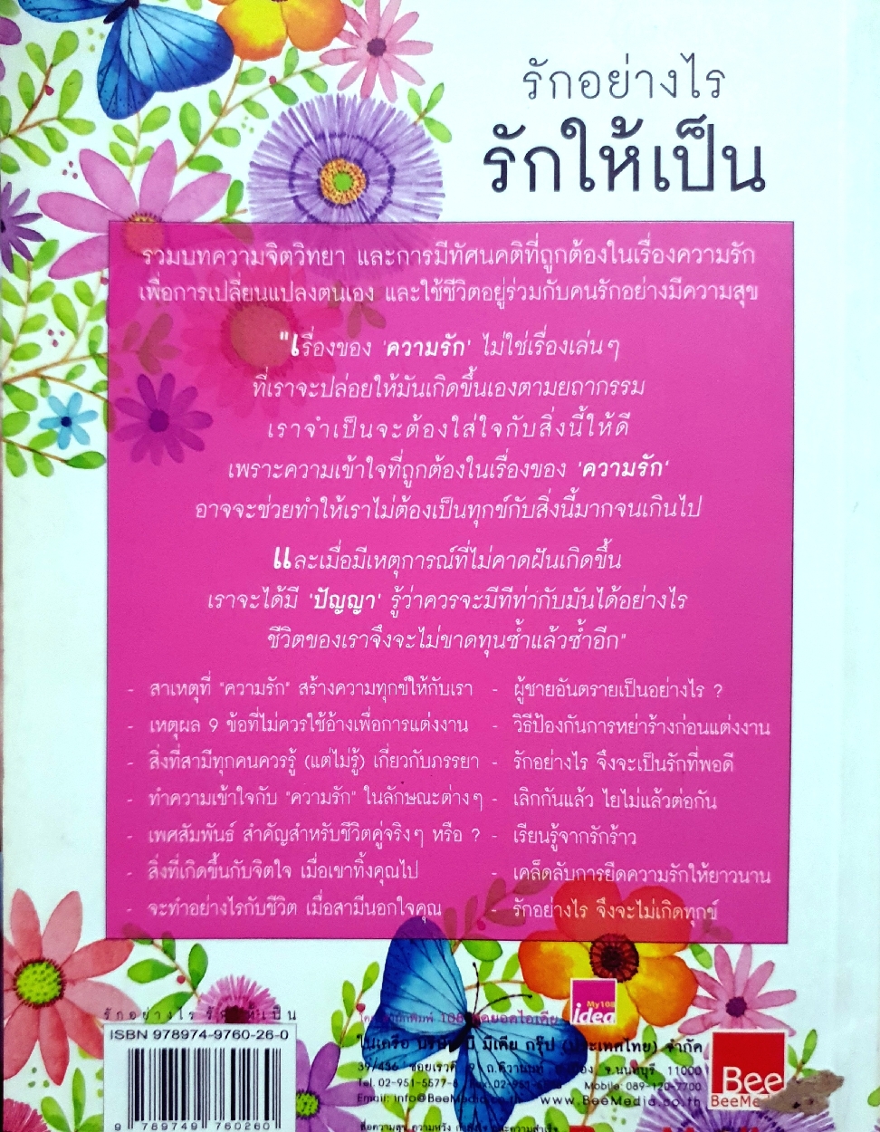 รักอย่างไร รักให้เป็น / ดร.นวลศิริ เปาโรหิตย์